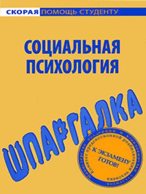 cover image of Социальная психология. Шпаргалка